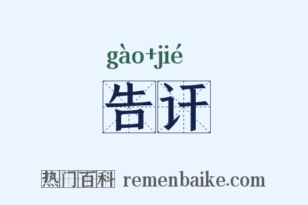 告讦是什么意思的图片